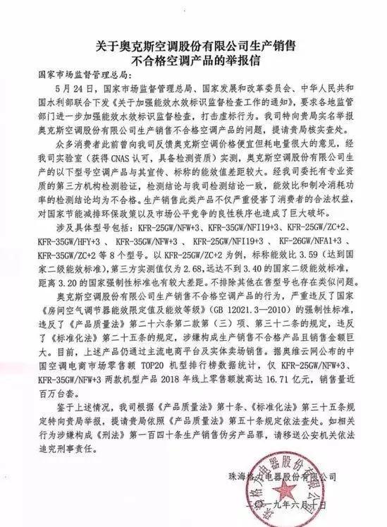 格力实名举报奥克斯：生产不合格的空调产品.jpg